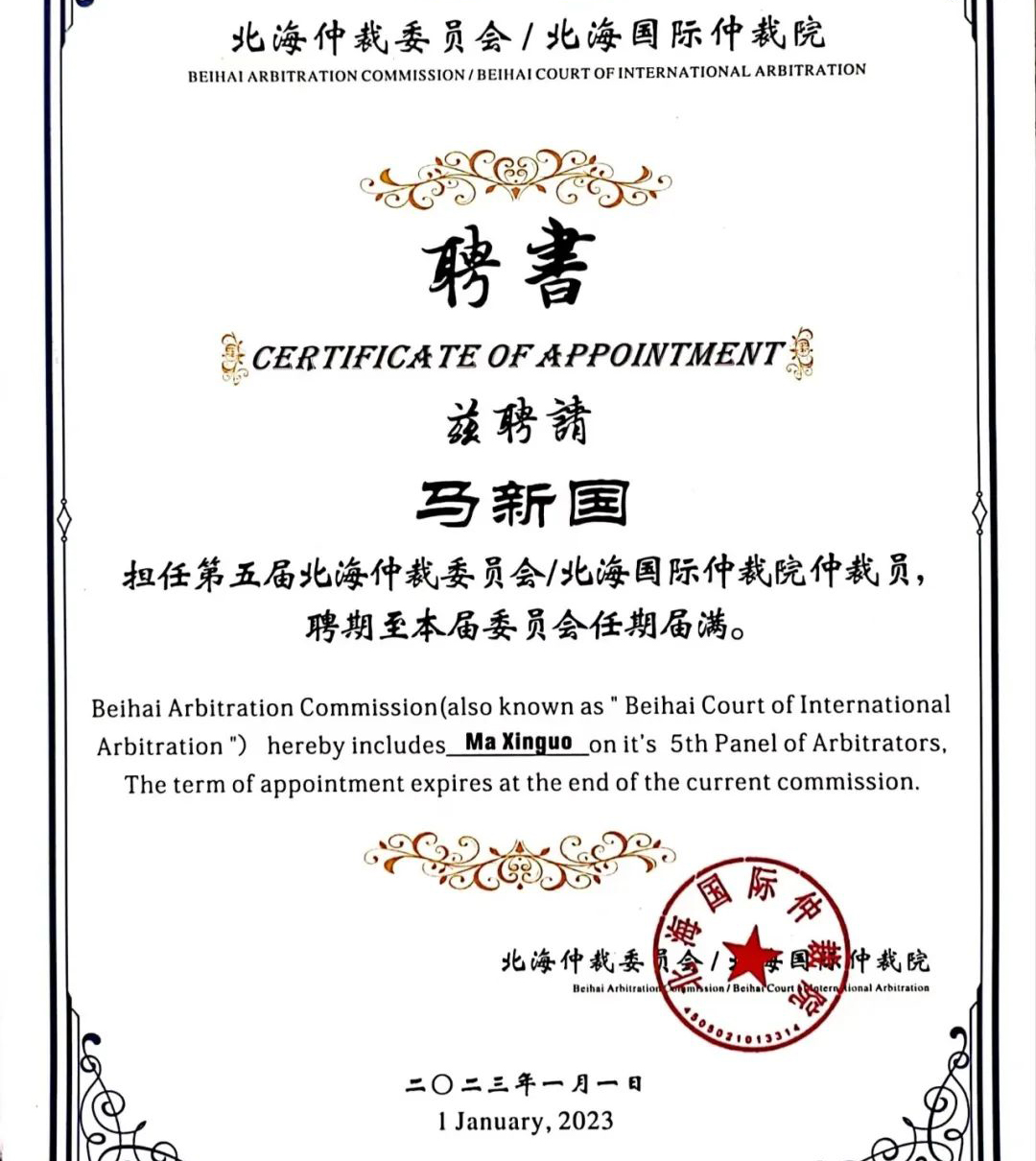 简讯 | 马新(xīn)國(guó)律师被多(duō)家仲裁机构续聘、增聘為(wèi)仲裁员